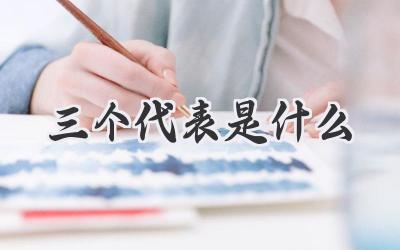 三个代表是什么
