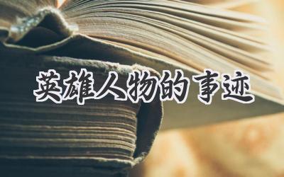 英雄人物的事迹