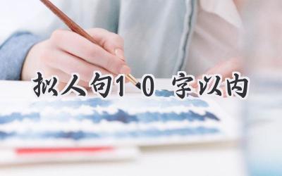 拟人句10字以内