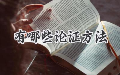 有哪些论证方法