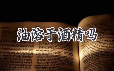 油溶于酒精吗