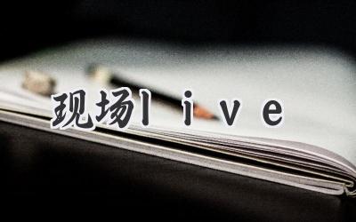 现场live