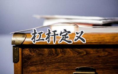 杠杆定义