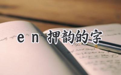 en押韵的字