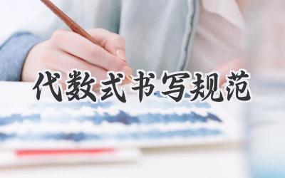 代数式书写规范