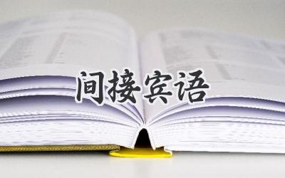 间接宾语