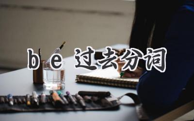 be过去分词