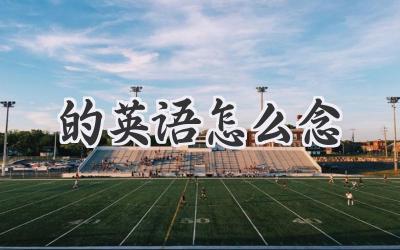 的英语怎么念