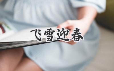 飞雪迎春