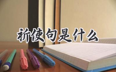 祈使句是什么