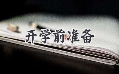 开学前准备