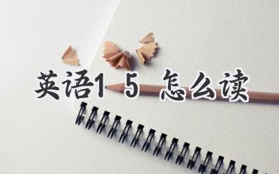 英语15怎么读