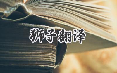 狮子翻译