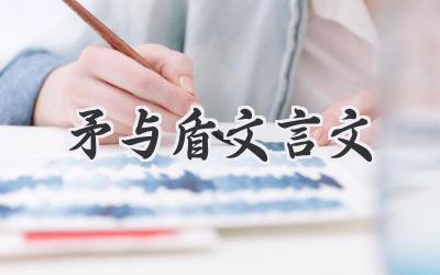 矛与盾文言文