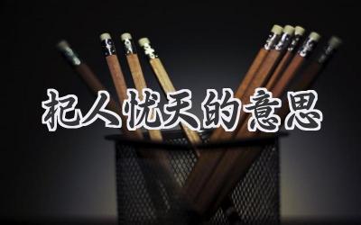 杞人忧天的意思