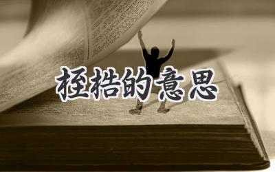桎梏的意思