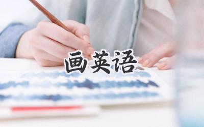 画英语