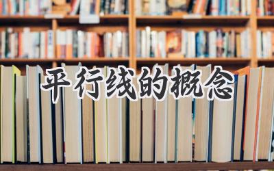 平行线的概念