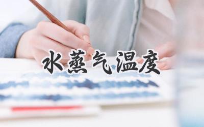 水蒸气温度
