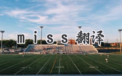 miss翻译