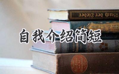 自我介绍简短
