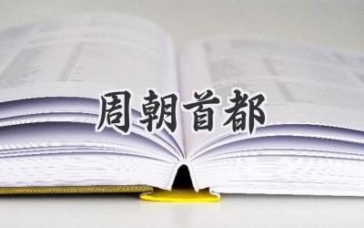 周朝首都