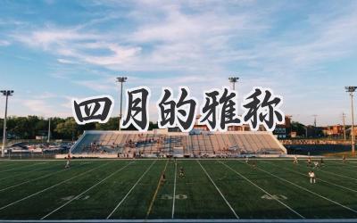 四月的雅称