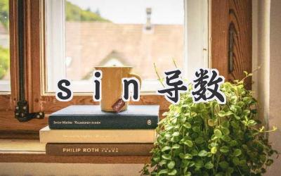 sin导数