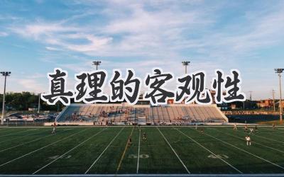 真理的客观性
