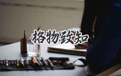 格物致知