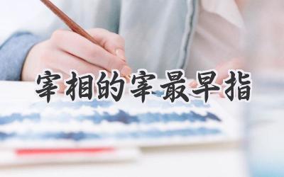 宰相的宰最早指