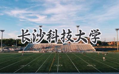 长沙科技大学