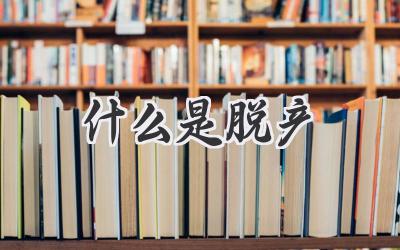 什么是脱产