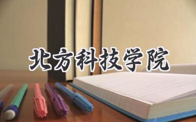 北方科技学院