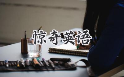 惊奇英语
