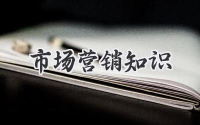 市场营销知识