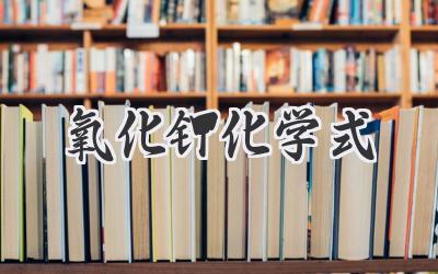 氧化钾化学式