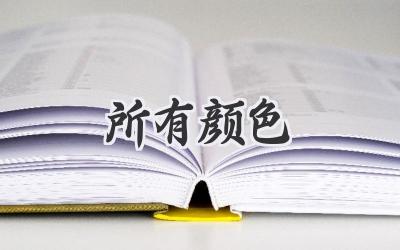 所有颜色