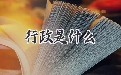 行政是什么