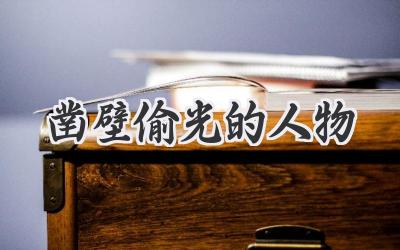 凿壁偷光的人物