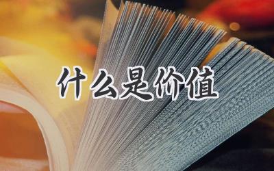 什么是价值