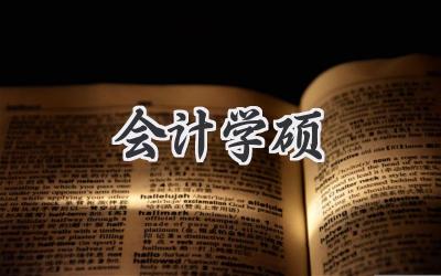 会计学硕
