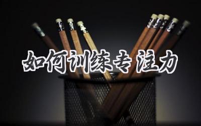 如何训练专注力