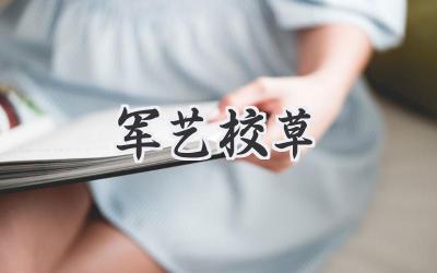 军艺校草