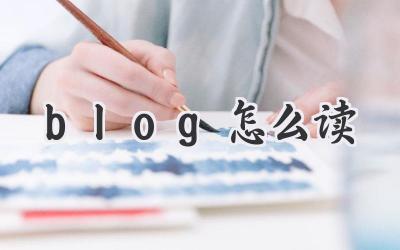 blog怎么读