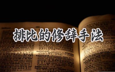 排比的修辞手法
