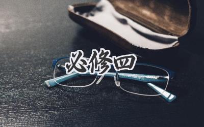 必修四