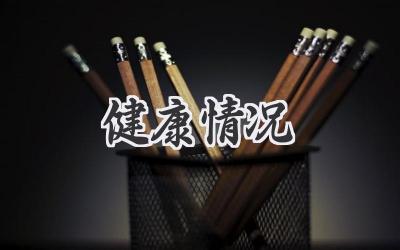 健康情况