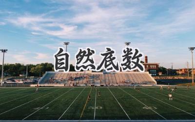 自然底数
