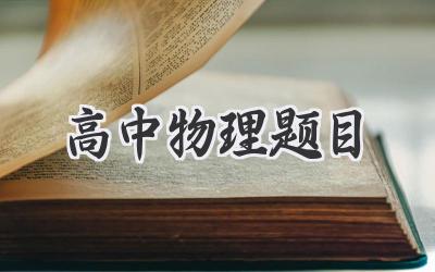 高中物理题目
